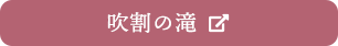 吹割の滝