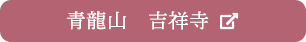 青龍山　吉祥寺